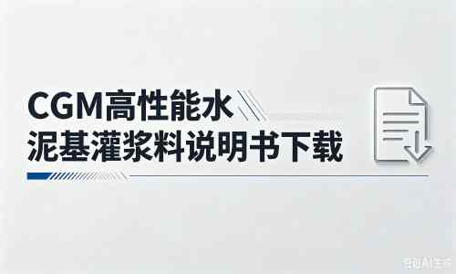 康马厂家:CGM高性能水泥基灌浆料说明书PDF(纯白无LOGO)